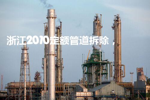 浙江2010定额管道拆除，高效安全新篇章